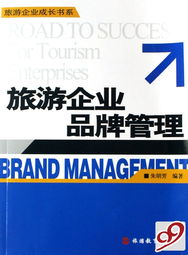 品牌管理 旅游企业成长的核心引擎——基于《旅游企业品牌管理》与“旅游企业成长书系”的思考